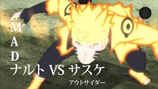 【MAD】 Naruto VS Sasuke \/ ナルト VS サスケ 『アウトサイダー』