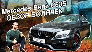 Mercedes Benz W205 C63S ОБЗОР БОЛЯЧЕК | Автошпион sores problems overview