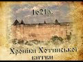 Хроніки Хотинської битви. 1621