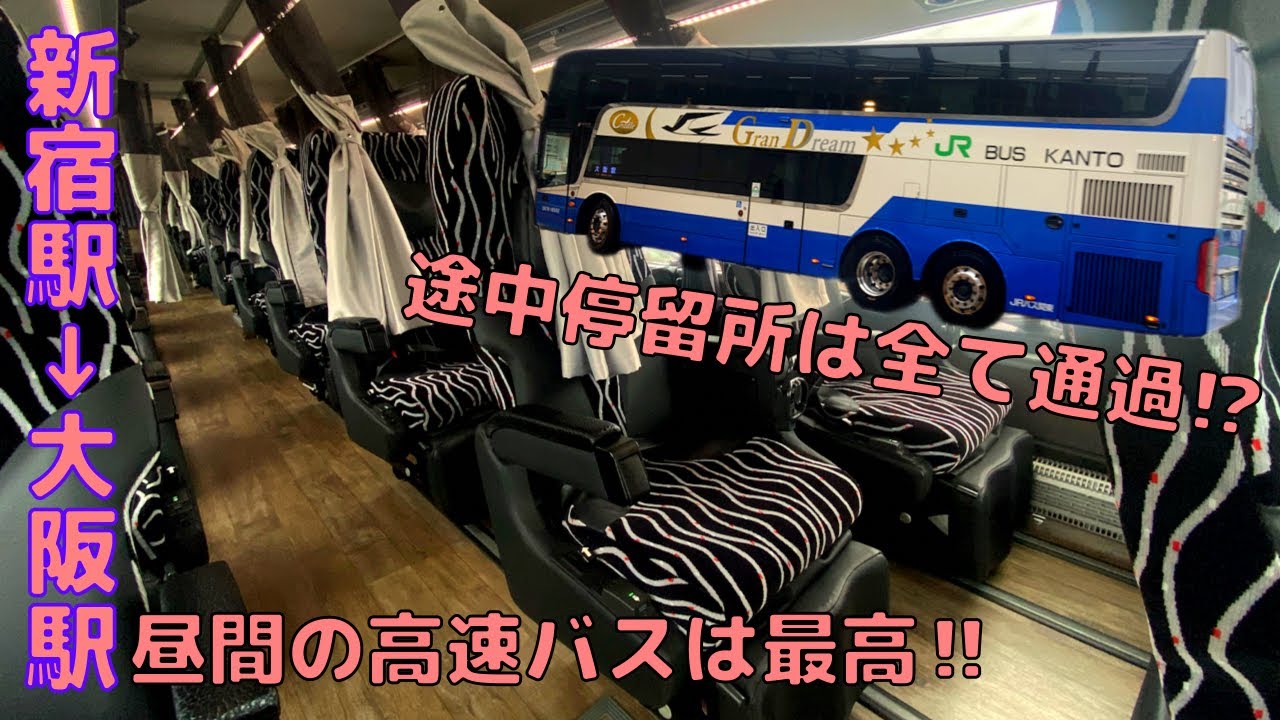 真の特急バスで東京 大阪へ 3列タイプで安く快適に Youtube