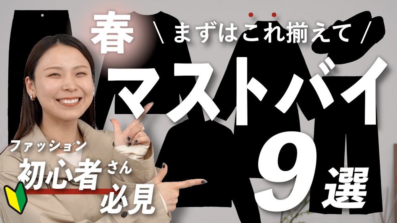 「何買えばいい？」に答えます｜初心者さん向け春マストバイ9選