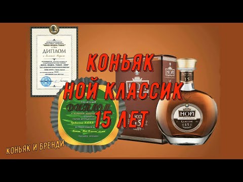 Коньяк Ной Классик 15 лет + 2 таблицы (аромат, вкус, послевкусие)