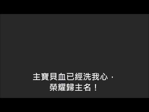 平安詩集118首(首句：救主釘死在十字架上)