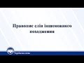 Правопис слів іншомовного походження. Українська мова 10 клас