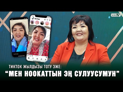 ТикТок жылдызы Тоту эже: “Дүкөндө пол жууп иштейм”