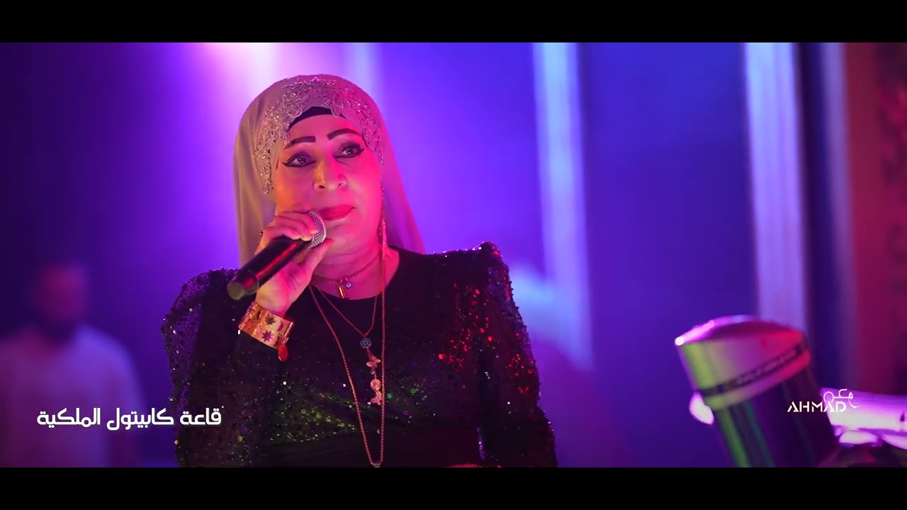 موال يامكبرا شبيج من اهلنا هدى البصري قاعة كابيتول الملكية