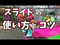 【Splatoon2】マニューバ系でスライドを上手くつかう方法