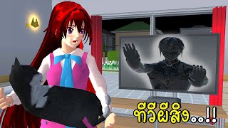 ทีวีผีสิง SAKURA School Simulator