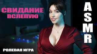 АСМР Свидание вслепую, триггеры для сна. ASMR blind Date, triggers for sleep. Ролевая игра role play