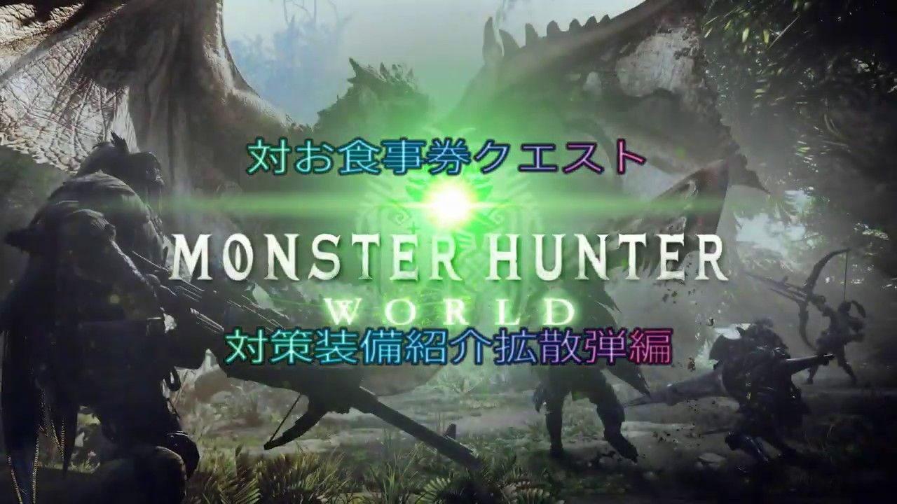 Mhw I 対お食事券クエスト対策装備紹介 拡散弾編 Youtube