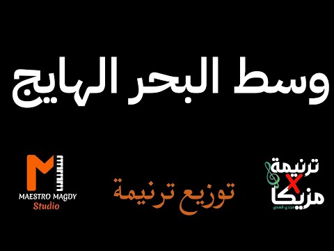 كلمات وتوزيع وسط البحر الهايج موسيقي