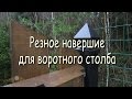 Резное навершие для воротного столба