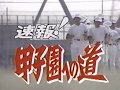 速報甲子園への道 オープニング 1990年