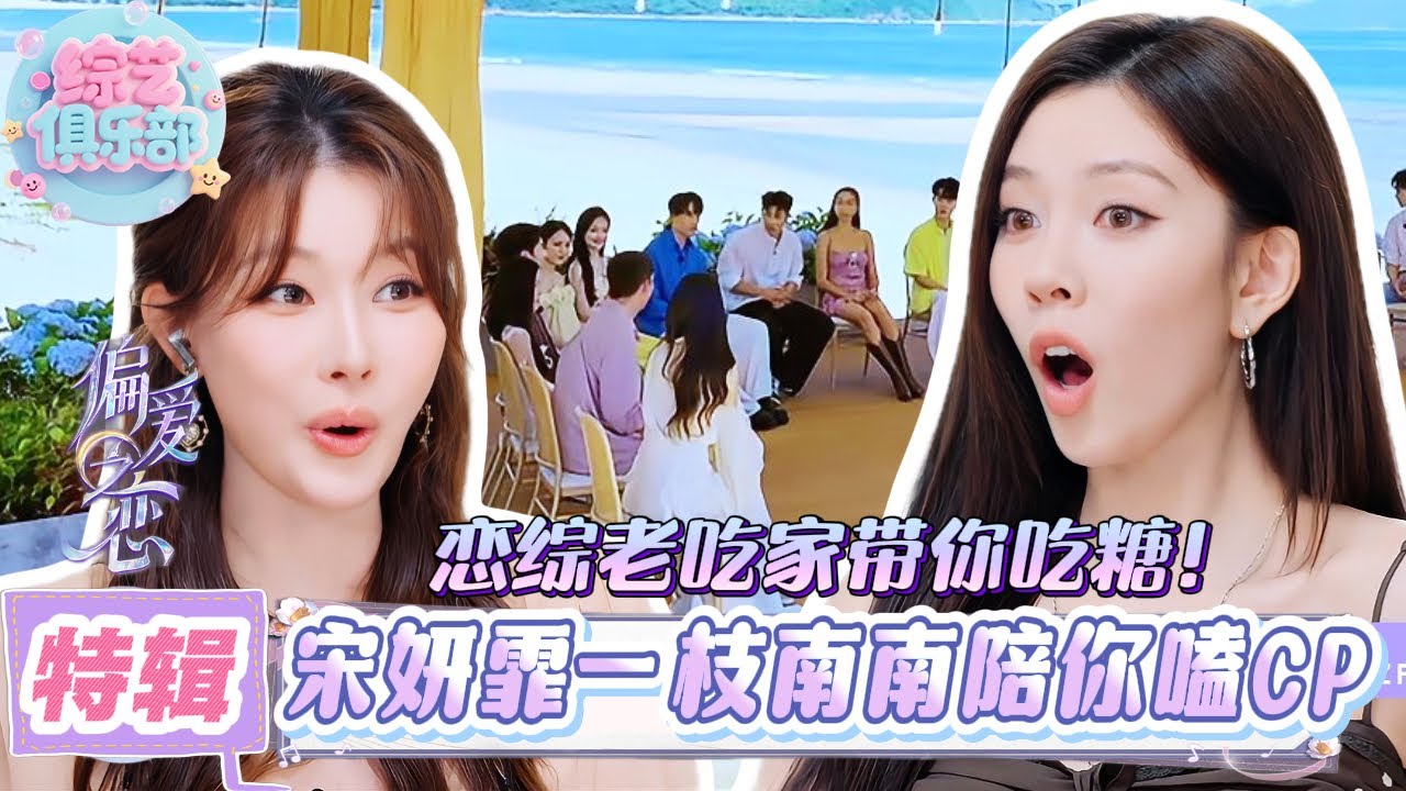 [Комната наблюдения за предпочтениями] Сун Яньфэй лидирует в доставке CP! Ичжи Наньнань восклицае...