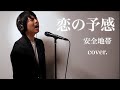 【熱唱！ミリオンシンガー出演】恋の予感 / 安全地帯（cover.）
