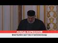 Асвад - Мархийн беттан гlиллакхаш