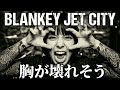 【GBA】胸が壊れそう - BLANKEY JET CITY (Gear Blues Archive)