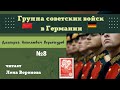 10. 8. ГСВГ- Верхотуров Д.Н./читает Лена Воронова