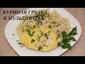 СОЧНАЯ КУРИНАЯ ГРУДКА В МУЛЬТИВАРКЕ