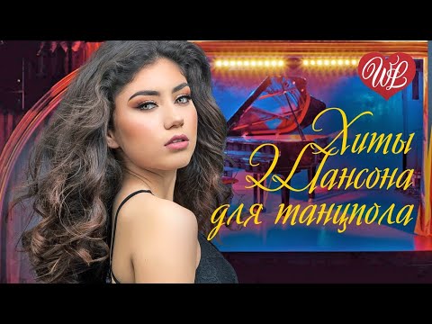 МОРЕ ЧЕРНОЕ ♥ ХИТЫ ШАНСОНА ДЛЯ ТАНЦПОЛА WLV ♥ ПЕСНЯ ЗАЖИГАЛКА ♥ RUSSISCHE MUSIK RUSSIAN MUSIC HITS