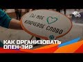 Как организовать опен-эйр: выбор площадки, аренда оборудования, работа с подрядчиками 16+