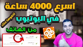 اسرع طريقة لتحقيق ال 4000 ساعة | كيفية الحصول على 4000 ساعة مشاهدة من الهاتف