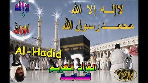 57  Al Hadid  Ahmed Alajami  سورة الحديد     احمد العجمي