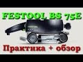 FESTOOL BS 75. Обзор и практическое применение.