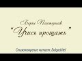 Учись прощать - Б. Пастернак