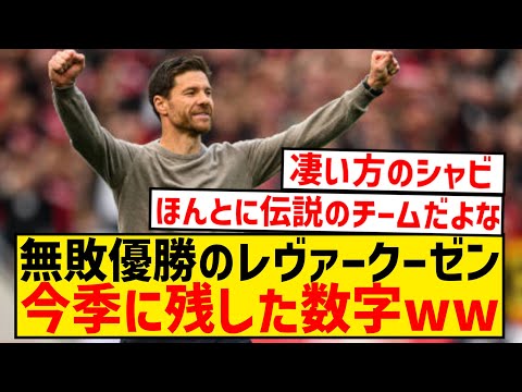 【伝説】レヴァークーゼンさん、今季残した数字が色々とおかしすぎる件wwwwwwwwwww