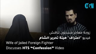 Wife of Jailed Foreign Fighter Discusses HTS “Confession” Video