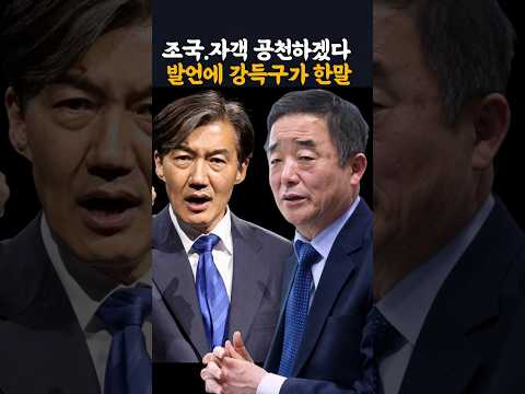 조국 자객 공천하겠다 발언에 강득구가 한말