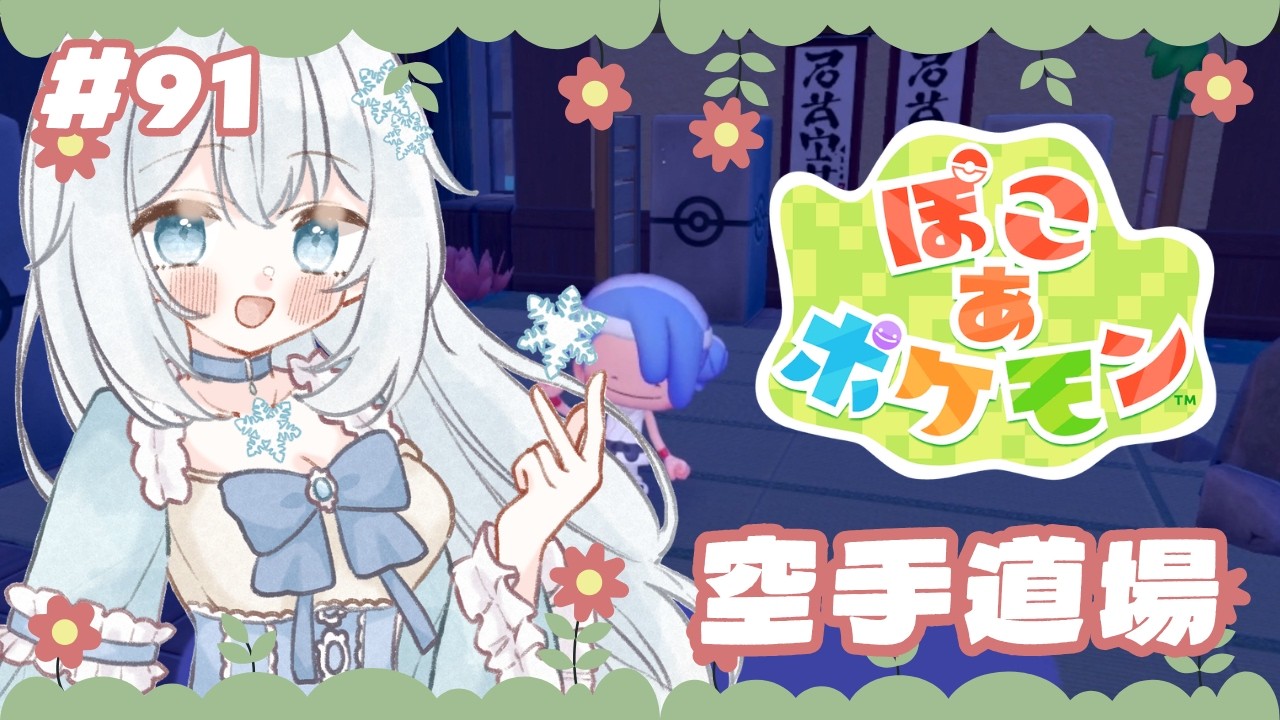 【#ぽこあポケモン 】#91  空手道場【#新人vtuber 】