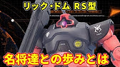 ガンダム ドム グロウスバイル バインニヒツ 弱点無きセット運用とは 解説 Youtube ガンダム ドム グロウスバイル バインニヒツ 弱点無きセット運用とは 解説 Youtube