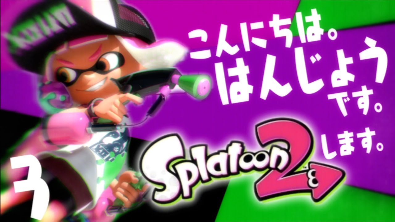 スプラトゥーン2 ローラー3人で頑張りました はんじょうです Youtube スプラトゥーン2 ローラー3人で頑張りました はんじょうです Youtube