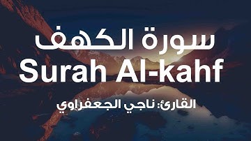 (18)  سورة الكهف | Surah Al-Kahf | القارئ ناجي الجعفراوي