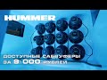 HUMMER - сколько ветра будет с доступных сабвуферов за 9000 рублей!?!?