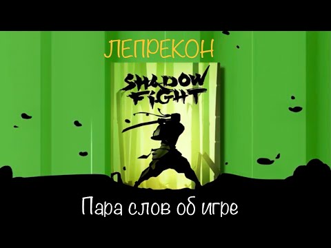 Видео: Пара слов об игре «Shadow Fight. Битва демонов»