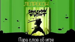 :     Shadow Fight.  