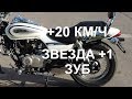 Bajaj Avenger 220 Cruise. Замена звезды на +1 зуб. Добавляем скорости Мстителю