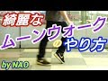 【100万回再生突破！】綺麗なムーンウォークのやり方