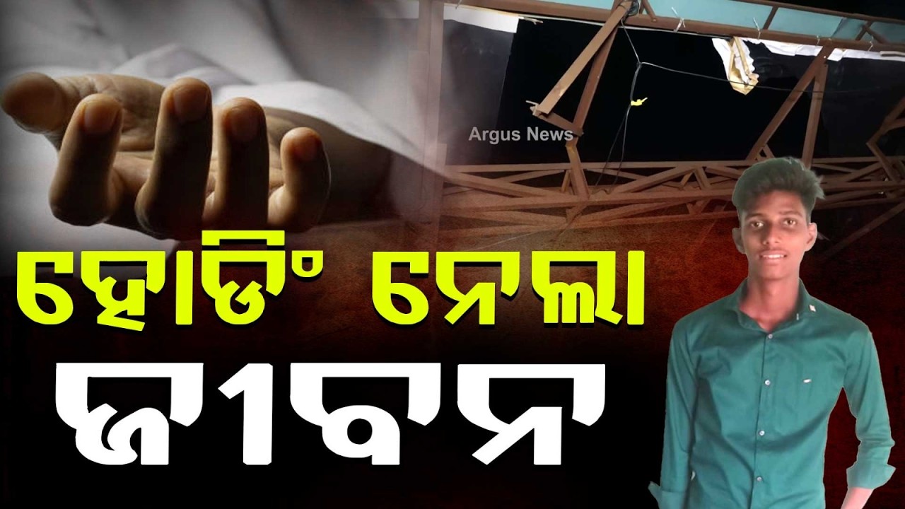 ହୋଡିଂ ନେଲା ଜୀବନ.. | Youth Dies After Hoarding Collapses In Aiginia | Argus News