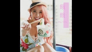 餓餓 - Miss Tataofficial Music Video