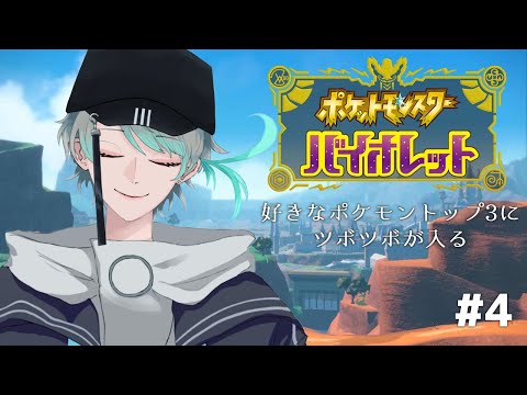 【ポケモンSV】ツボツボが好きです #4【Vtuber】