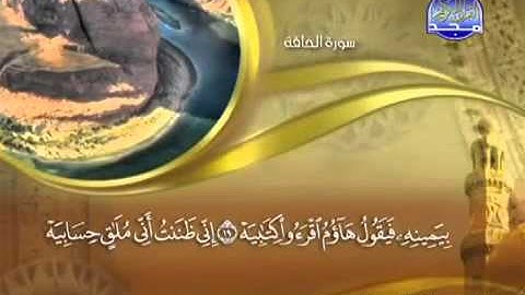 سورة الحاقة كاملة الشيخ ماهر المعيقلي