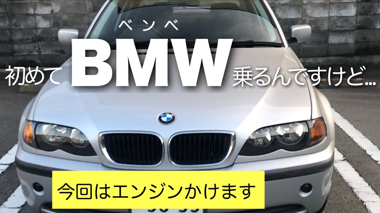 初めてBMW(ベンベ）乗るんですけど... 今回はエンジンかけます
