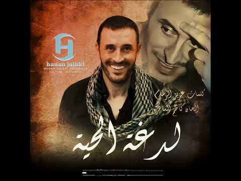 لدغة الحية كاظم الساهر النسخة الاصلية