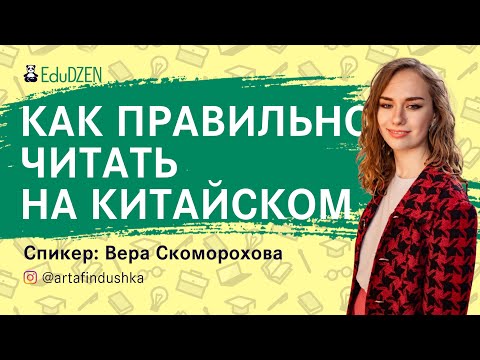 КАК ЧИТАТЬ КНИГИ НА КИТАЙСКОМ ЯЗЫКЕ ПРАВИЛЬНО? вебинар от переводчика художественной литературы