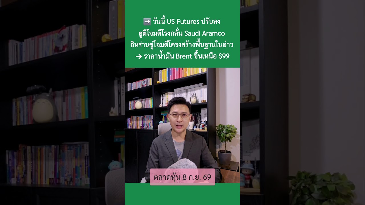 8 ก.ย. 69 “ตอ.กลาง เครียดเพิ่ม เงินเติม เข้าโรงกลั่น-ปิโตร” #ตลาดหุ้น #เศรษฐกิจ #การลงทุน #การเงิน