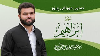 Surah Ibrahim - Peshawa Kurdi | سورة  ابراهيم كاملة بيشةوا قادر الكردي